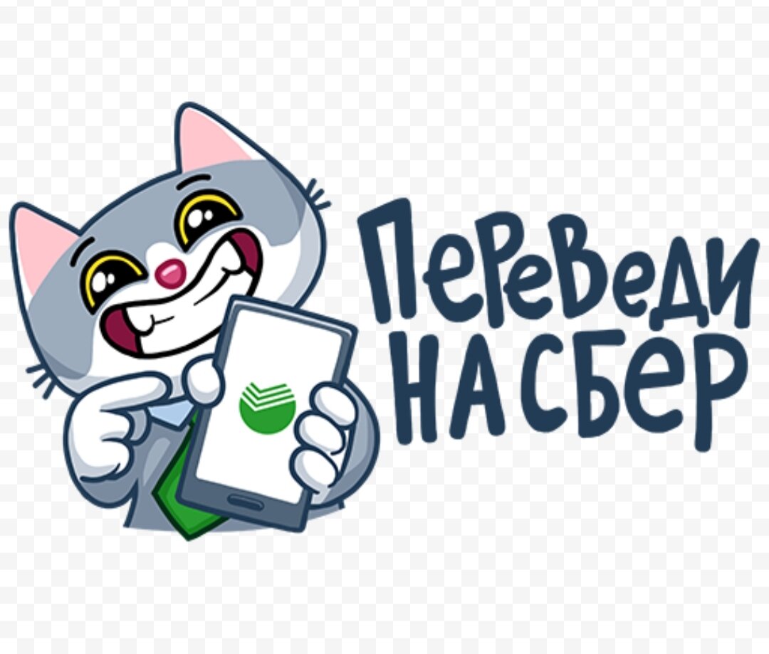 Sticker перевод. Стикеры Сбербанк. Стикеры для ватсап СБЕРКОТ. Стикеры Сбербанка ВК. Переведи на Сбер стикер.