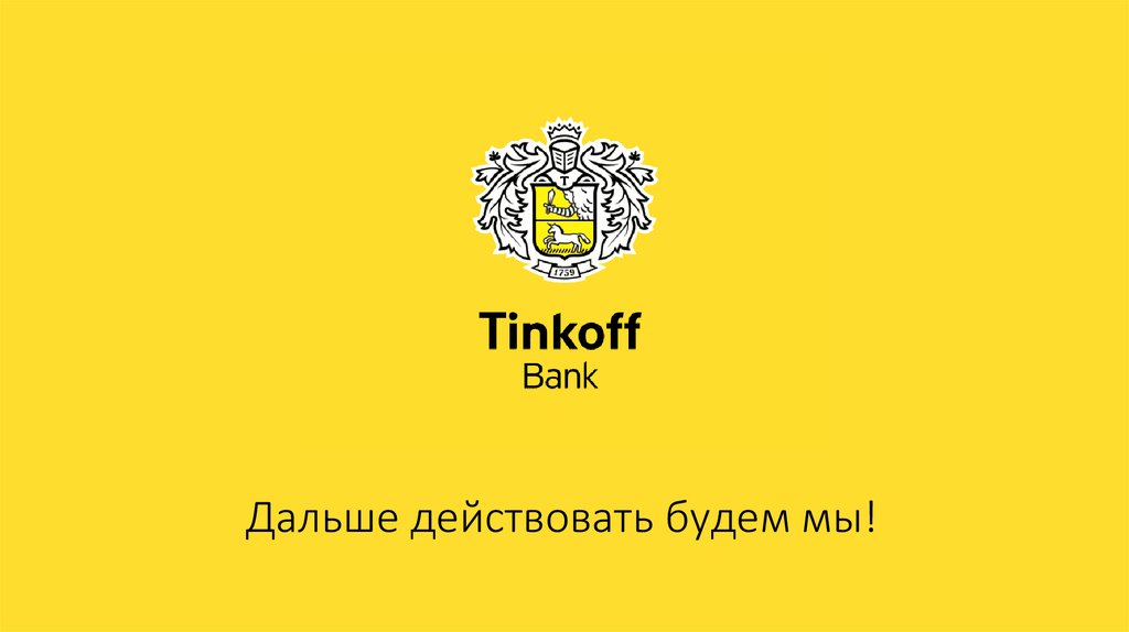 Цфа тинькофф