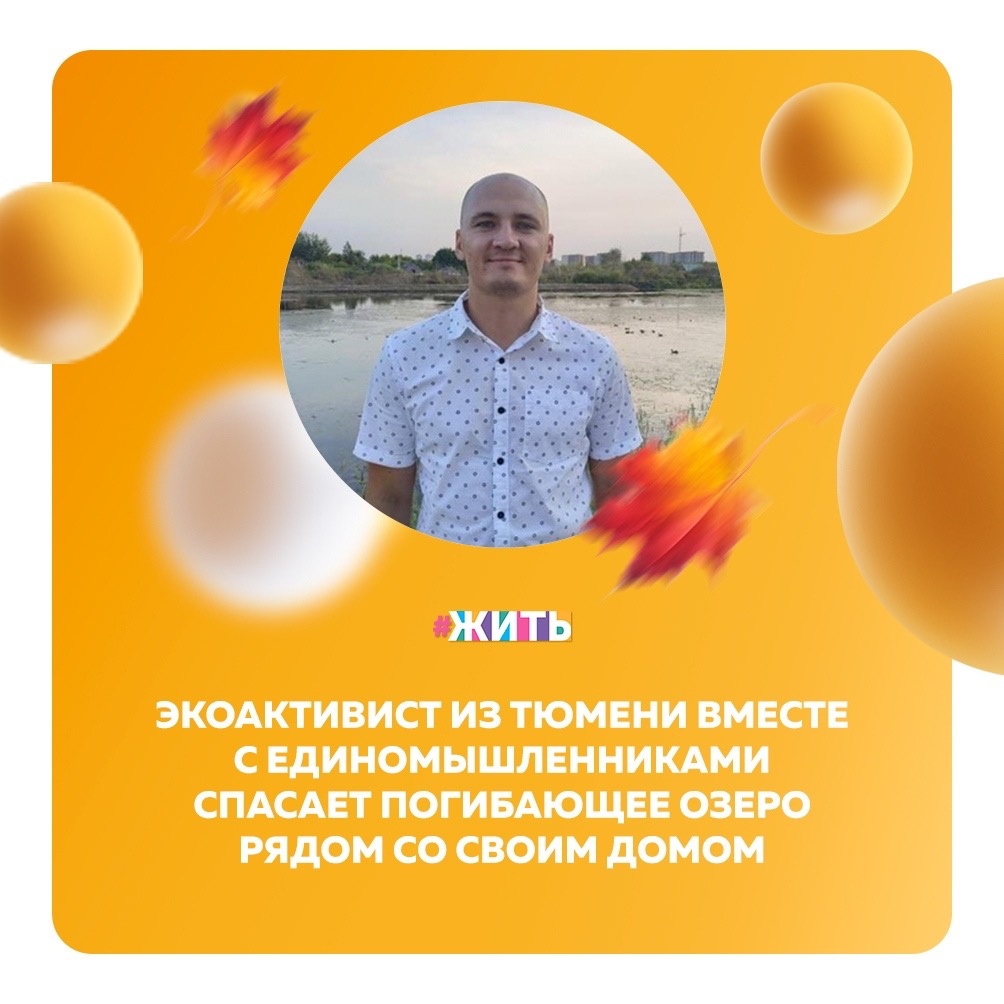 Никита Кышко - вот о ком мы хотим Вам сегодня рассказать🙌

Озеро Цыганское расположено в Заречном микрорайоне Тюмени, наш герой от него живёт буквально в трех домах и, когда он ходил мимо этого озера, то всегда обращал на него внимание: кругом заросли камышей и кустарника, мусор, не раз приходилось быть свидетелем того, как ассенизаторские машины на глазах сливали в него жидкие бытовые отходы😔

В 2018 году он решил, что нужно брать инициативу в свои руки и устроить субботник. После субботника было решено собрать подписи в поддержку облагораживания территории. Было собрано больше 200 подписей, которые направили в местную администрацию😌

Сейчас облагорожена береговая линия, вырублены хаотичные насаждения кустарника, сделана обсыпка берега в заболоченном месте, производится химико-биологический анализ воды. Недавно из Санкт-Петербурга привезли буй «Буян», который в режиме онлайн собирает данные по качеству воды. После мониторинга будут внедрены фитофильтры, которые реабилитируют озеро👍

Благодаря Никите и всем неравнодушным жителям озеро вновь "ожило". Спасибо Вам🙏

#жить #проектжить #героижить