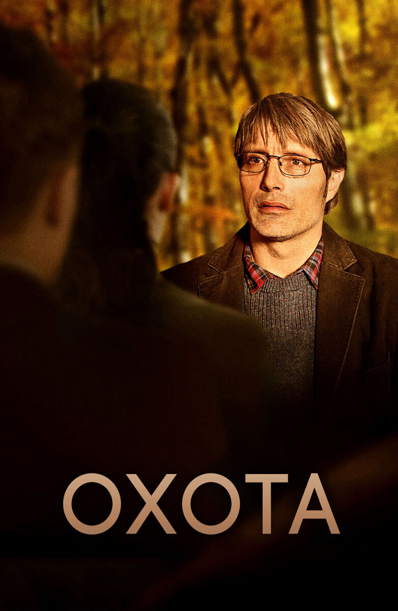 Постер к фильму Охота (2012)