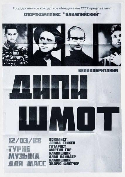 Якобы предполагаемая афиша концерта Depeche Mode в Москве в 1988 году. Выглядит достаточно реалистично, но вот по факту...