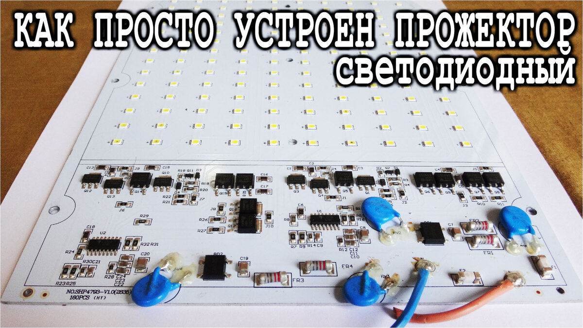 Простенька схема управления светом светодиодного прожектора