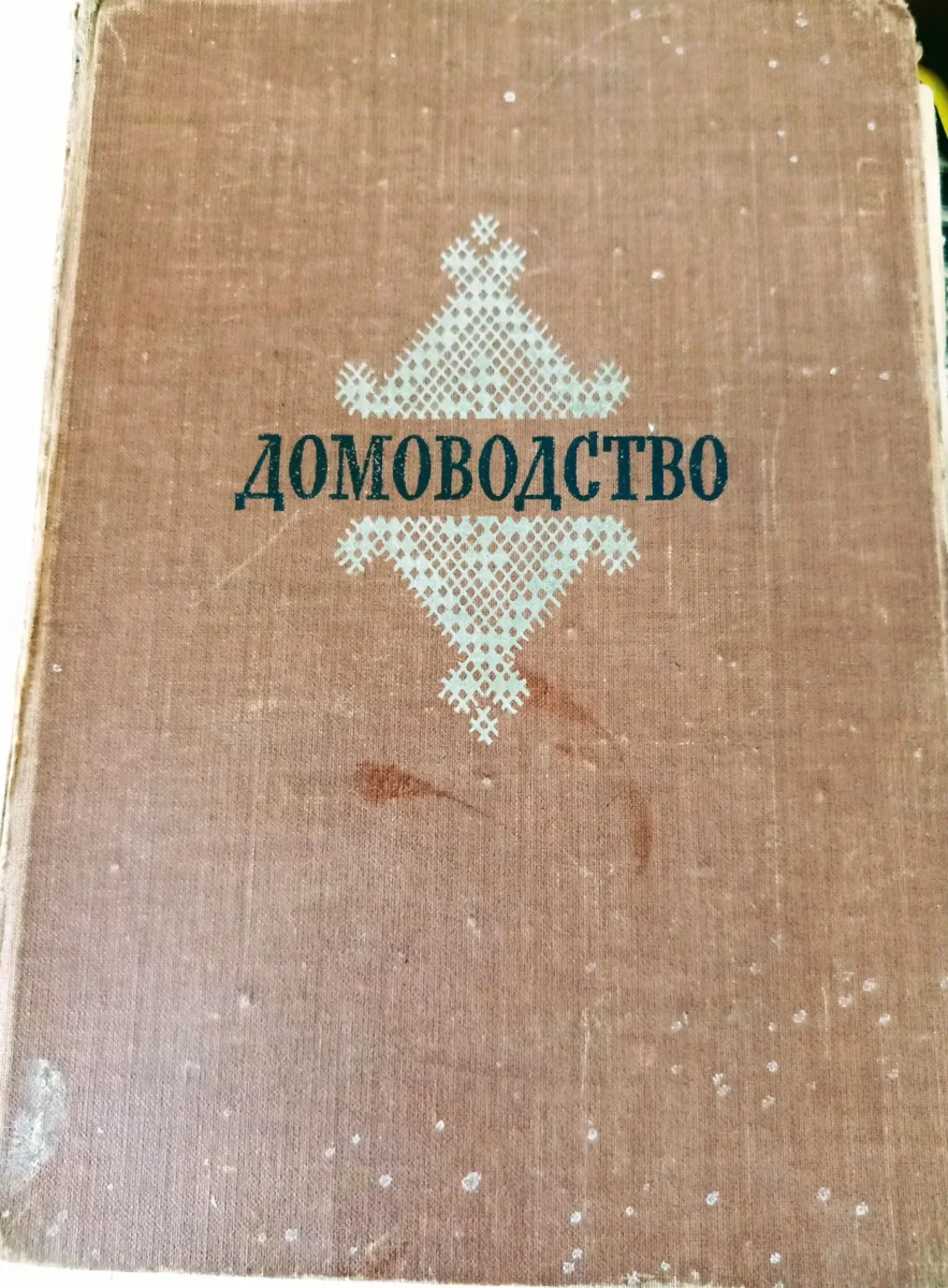 Домоводство 1957 читать. Домоводство ссср 1957. книга домоводство 1959.