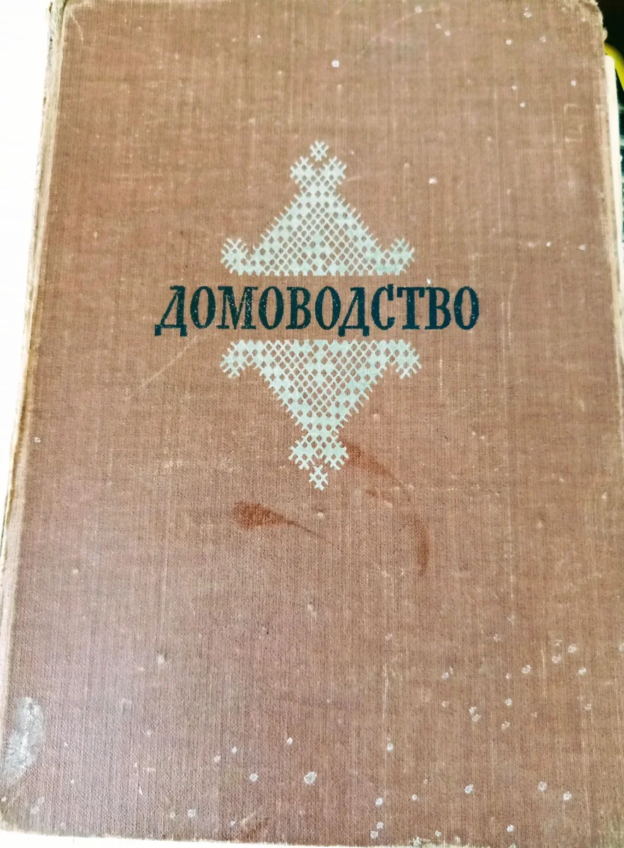 Книга домоводство ссср. Советская книга домоводство 1957. Книга домоводство. Книга домоводство обложка.