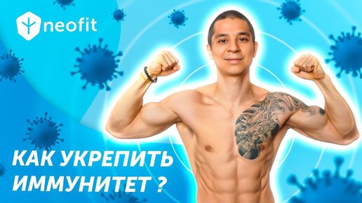 Как укрепить иммунитет и быть здоровым? Лучшие методы борьбы с вирусами