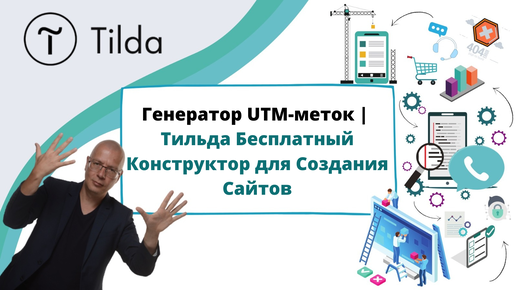 Генератор UTM-меток | Тильда Бесплатный Конструктор для Создания Сайтов |  Маркетинг в огне с Алексеем Чесноковым | Дзен