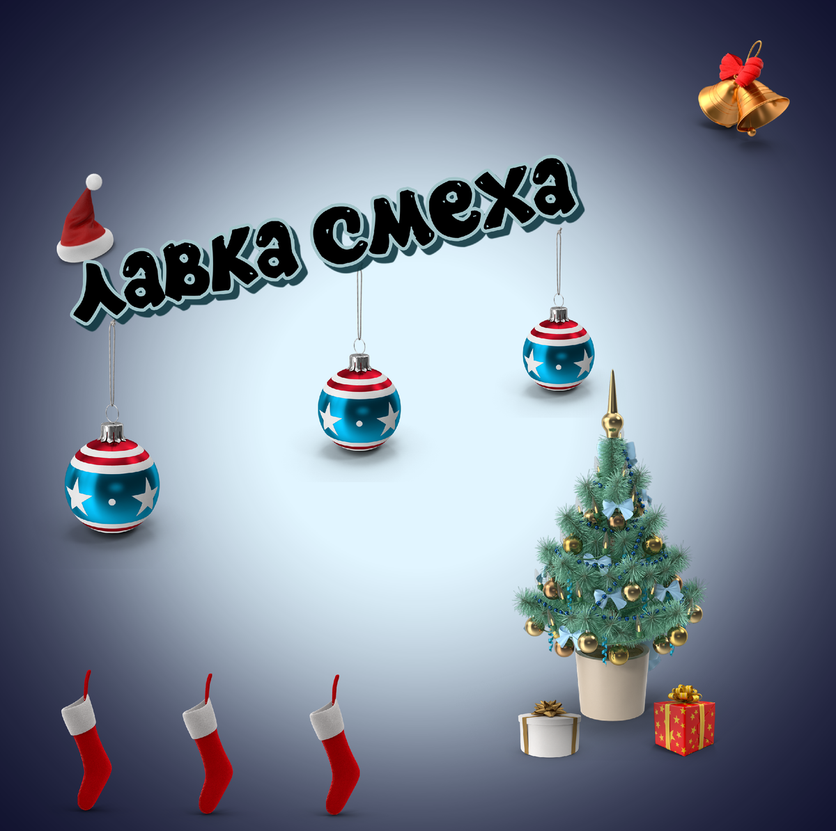 Сборник анекдотов -1. Новогодние анекдоты. - Жена! Сегодня на корпоративе обратился генеральный директор! - Да!...