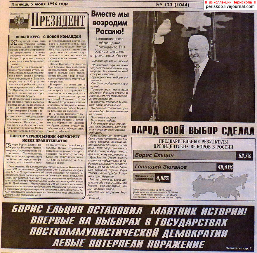 Выборы 1996. Выборы президента 1996 г. Ельцин в газете. Ельцин 1996г.