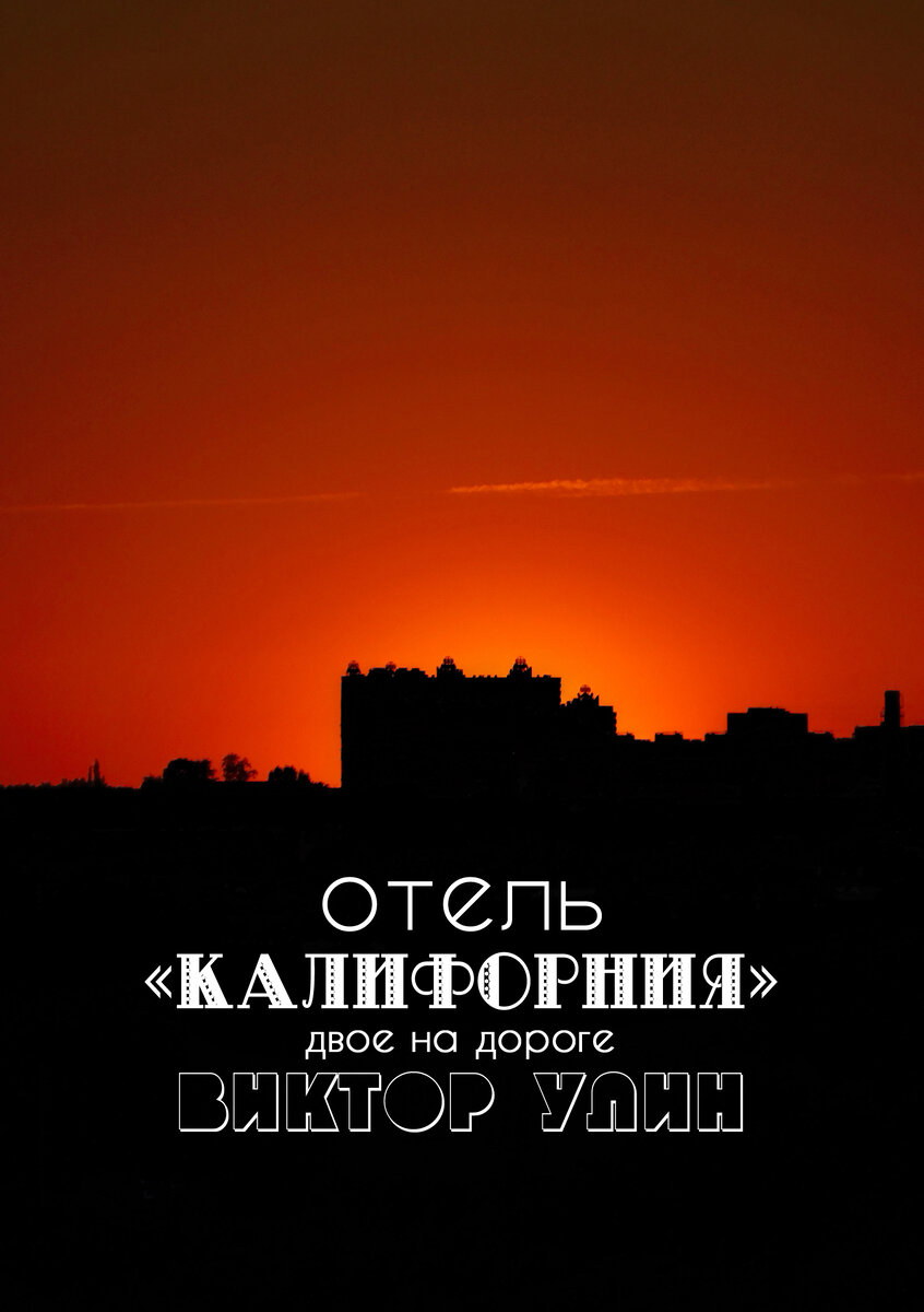 ОТЕЛЬ “КАЛИФОРНИЯ”»: ЧИСТО УЛИНСКИЙ СТИЛЬ | газета 