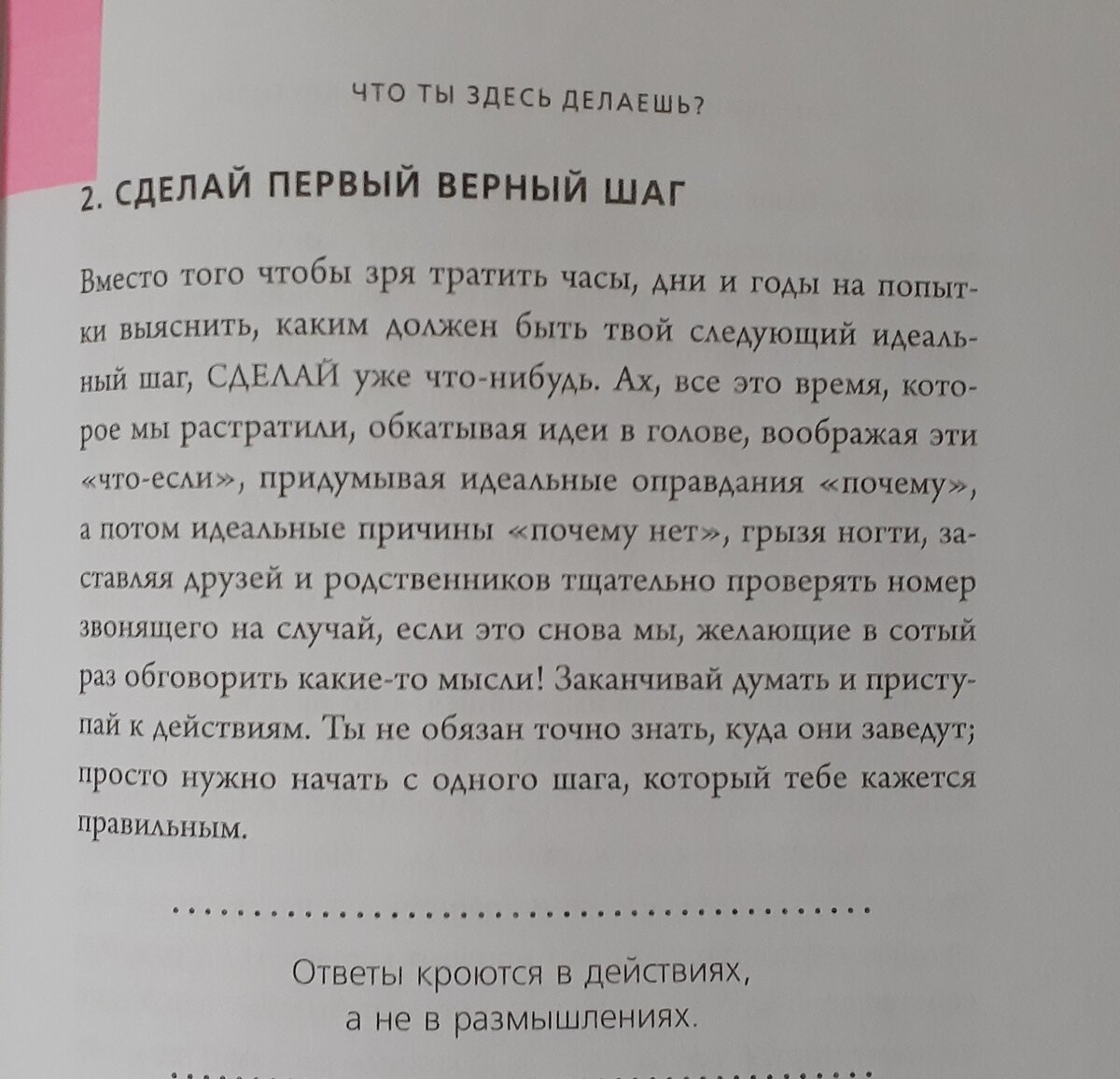 Отрывок из книги " НИ СЫ" Джен Синсеро