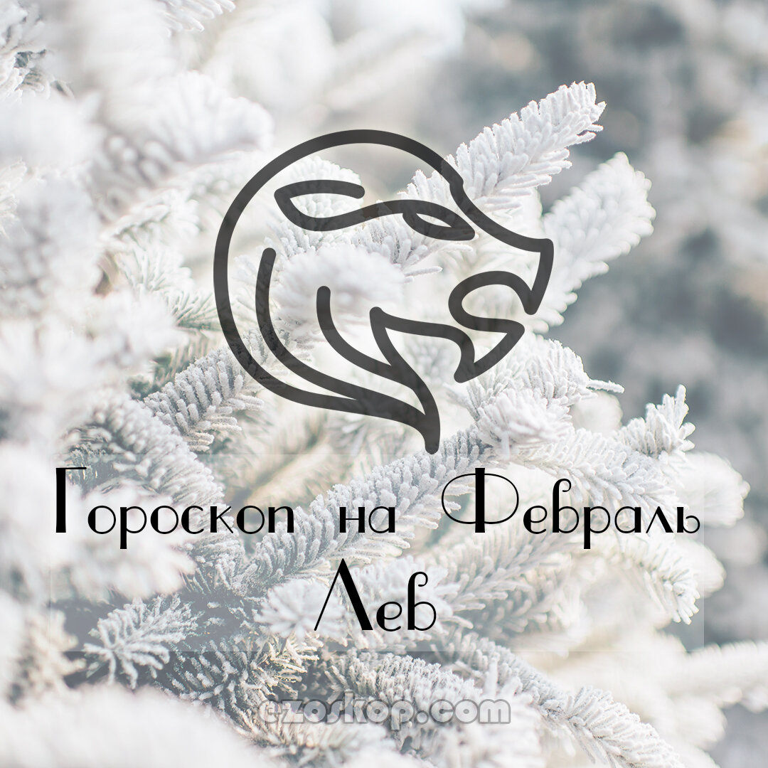 Лев. Гороскоп на Февраль