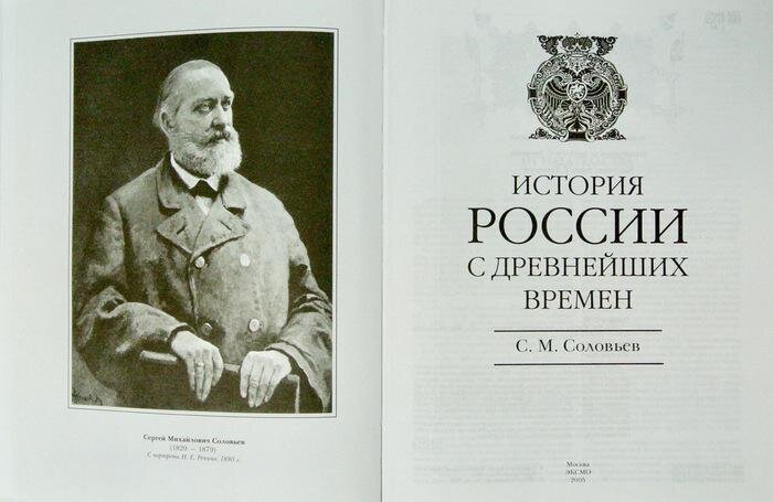 Труды историков. Соловьев история России с древнейших времен. Соловьев историк история России с древнейших времен. С М Соловьев история России с древнейших времен. Соловьёв Сергей Михайлович история России с древнейших времен.