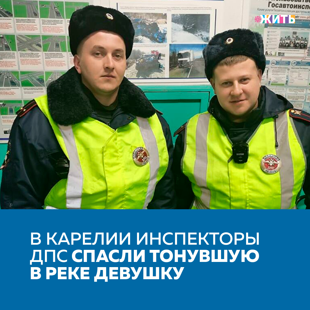 Чтобы помочь человеку, не обязательно быть сильным и успешным, достаточно быть добрым! К счастью, ежедневно мы узнаём о добрых поступках наших граждан. Так, инспекторы дорожно-патрульной службы спасли тонувшую в реке девушку у моста через реку Выг в городе Беломорске🙌 
В ночь на 25 января во время патрулирования улиц Беломорска инспекторы дорожно-патрульной службы ГИБДД Владимир Ларин и Игорь Савинцев узнали от очевидца о прыгнувшей в реку девушке. Полицейские бросились на помощь, использовав при спасении буксировочный трос.

Вызволив ее из ледяной воды, полицейские поняли, что пострадавшая 27-летняя местная жительница не может передвигаться самостоятельно. Инспекторы взяли ее на руки, отнесли в патрульную машину, чтобы она согрелась, и вызвали бригаду скорой медицинской помощи. В данный момент здоровью девушки ничего не угрожает. 

Делитесь этой новостью с друзьями🙏

#жить #проектжить