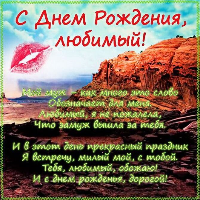 Пожелания любимому мужчине на день рождения