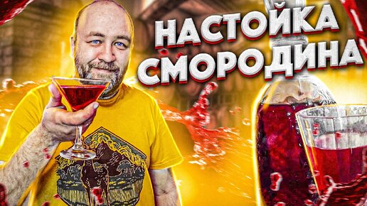 Настойка черная смородина