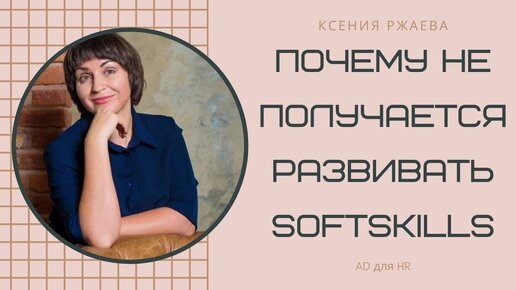 Как психологические проблемы мешают развитию Soft skills?