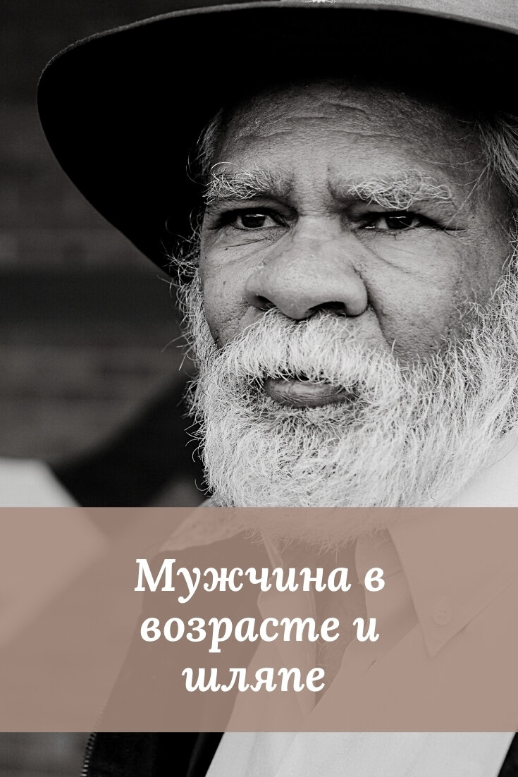 Мужчина в возрасте и шляпе перевернул мою жизнь | Простые истории... | Дзен