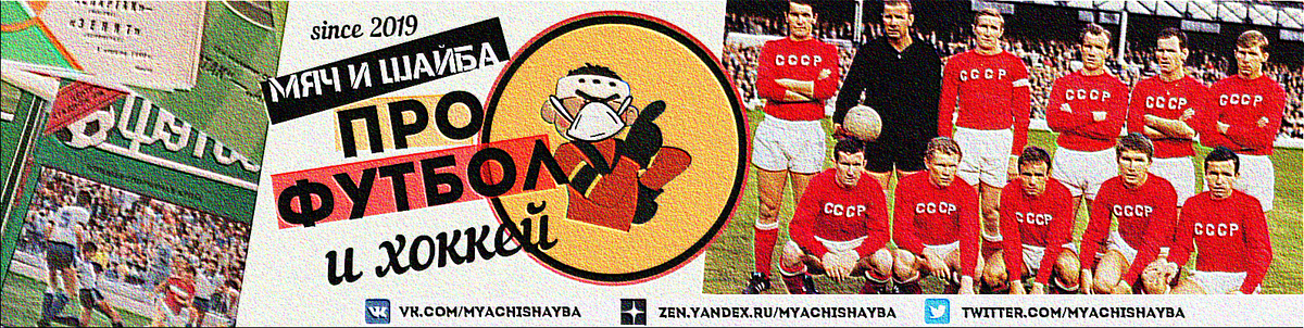 Мяч и Шайба