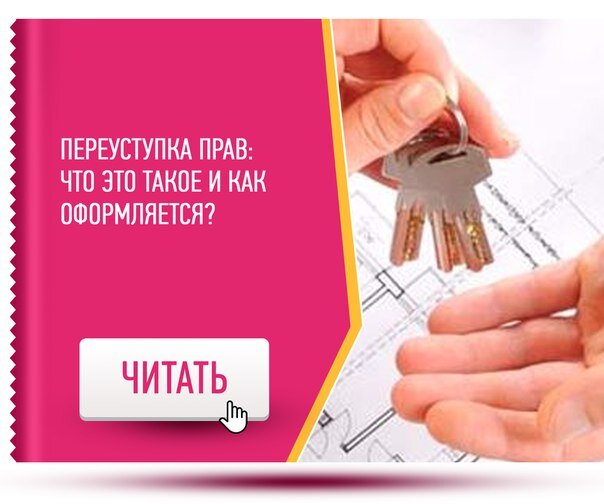 Переуступка прав на квартиру в новостройке. Переуступка дду. Переуступка дду. Переуступки в новостройках спб. Квартиры по переуступке в питере.