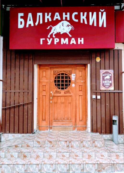 Ресторан "Балканский Гурман", г. Екатеринбург, ул. Декабристов, 16/18в
