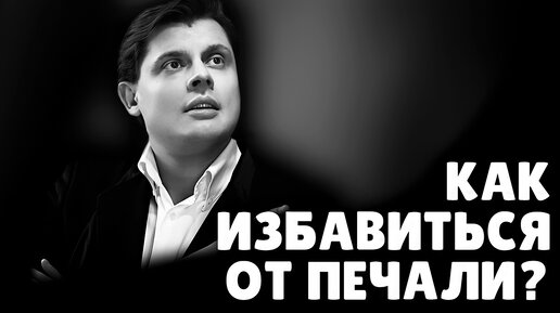 Как избавиться от печали? | Е. Понасенков