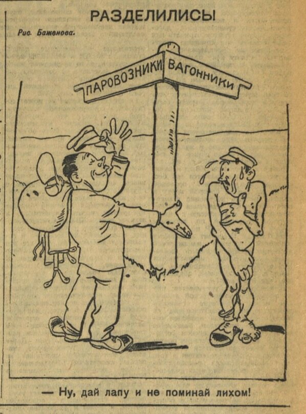 Рисунок из газеты "Гудок" выпуск № 164 от 18 июля 1933 года