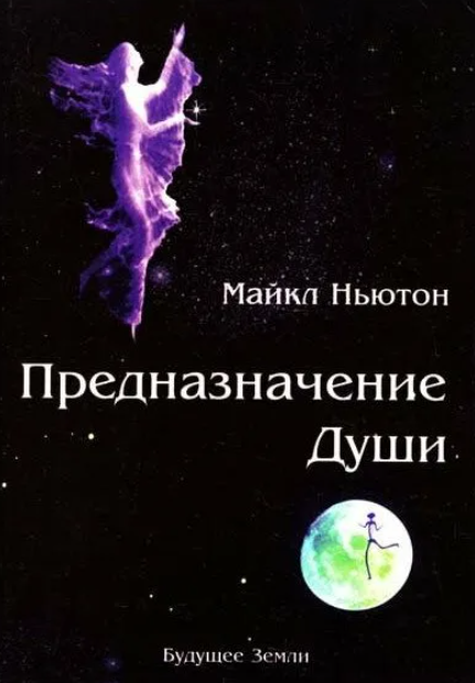 Книга предназначение души. Ньютон предназначение души.