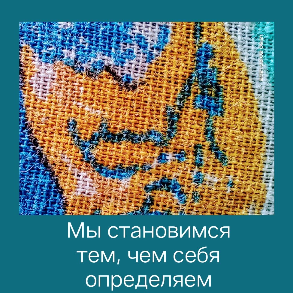 Это не говорит о том, что нужно сбежать, спрятаться и отгородить себя великой стеной, это говорит о том, что можно жить своей жизнью и при этом осознанно взаимодействовать с окружением. Оказывать поддержку без вреда себе и окружению.