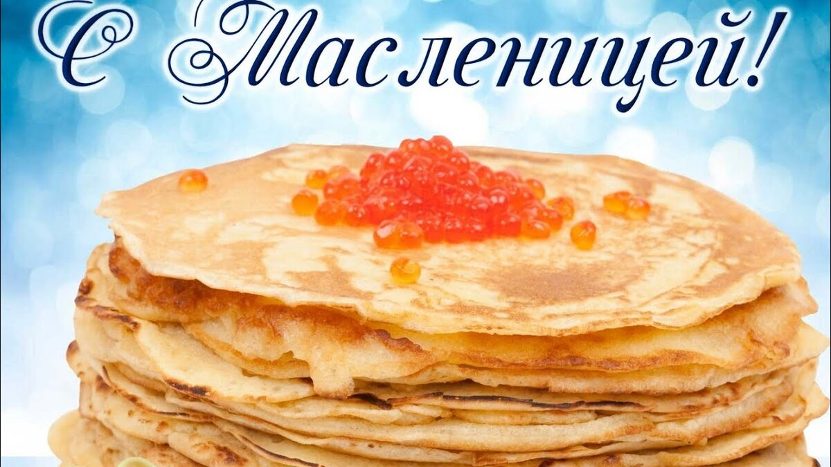 С праздником широкой Масленицы