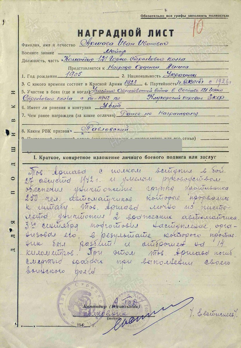 Наградной  лист на майора Ивана Аршаву. Сайт Память Народа.
