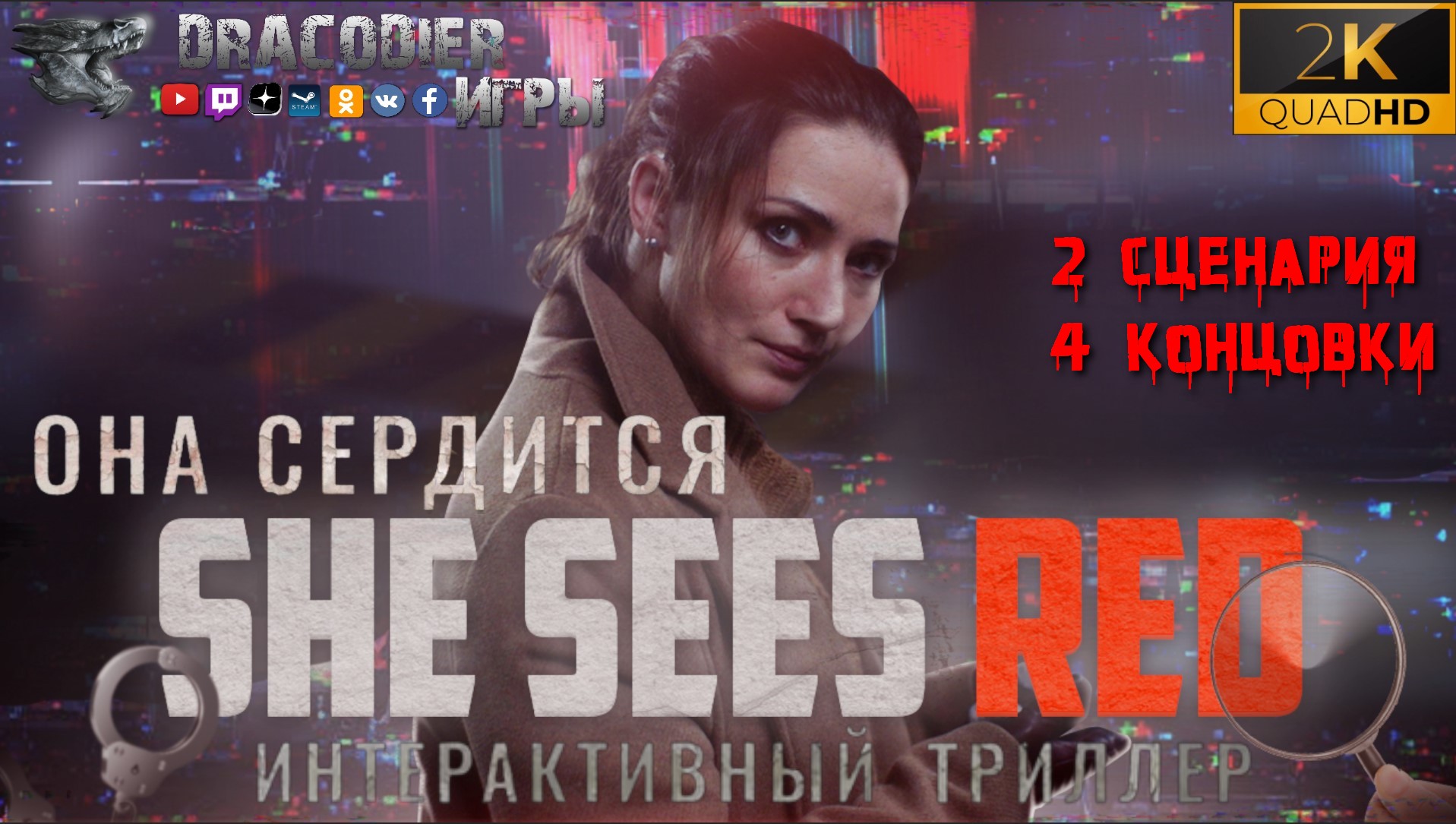 ИГРОФИЛЬМ ► Полное прохождение ► 2 сценария 4 концовки ► She Sees Red (Она  сердится)