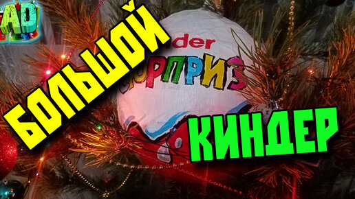 Большой киндер сюрприз СВОИМИ РУКАМИ!! Kinder surprise — Video | VK