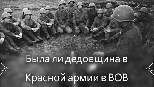 Была ли дедовщина в Красной армии времён ВОВ