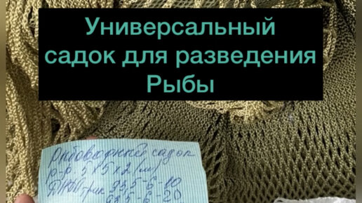 Универсальный садок для разведения и передержки рыбы