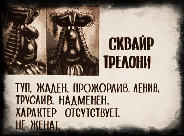 Трусливая глупая. Сквайр Трелони остров сокровищ досье. Сквайр Трелони досье остров. Остров сокровищ характеристики Треллони. Сквайр Трелони характеристика остров сокровищ.