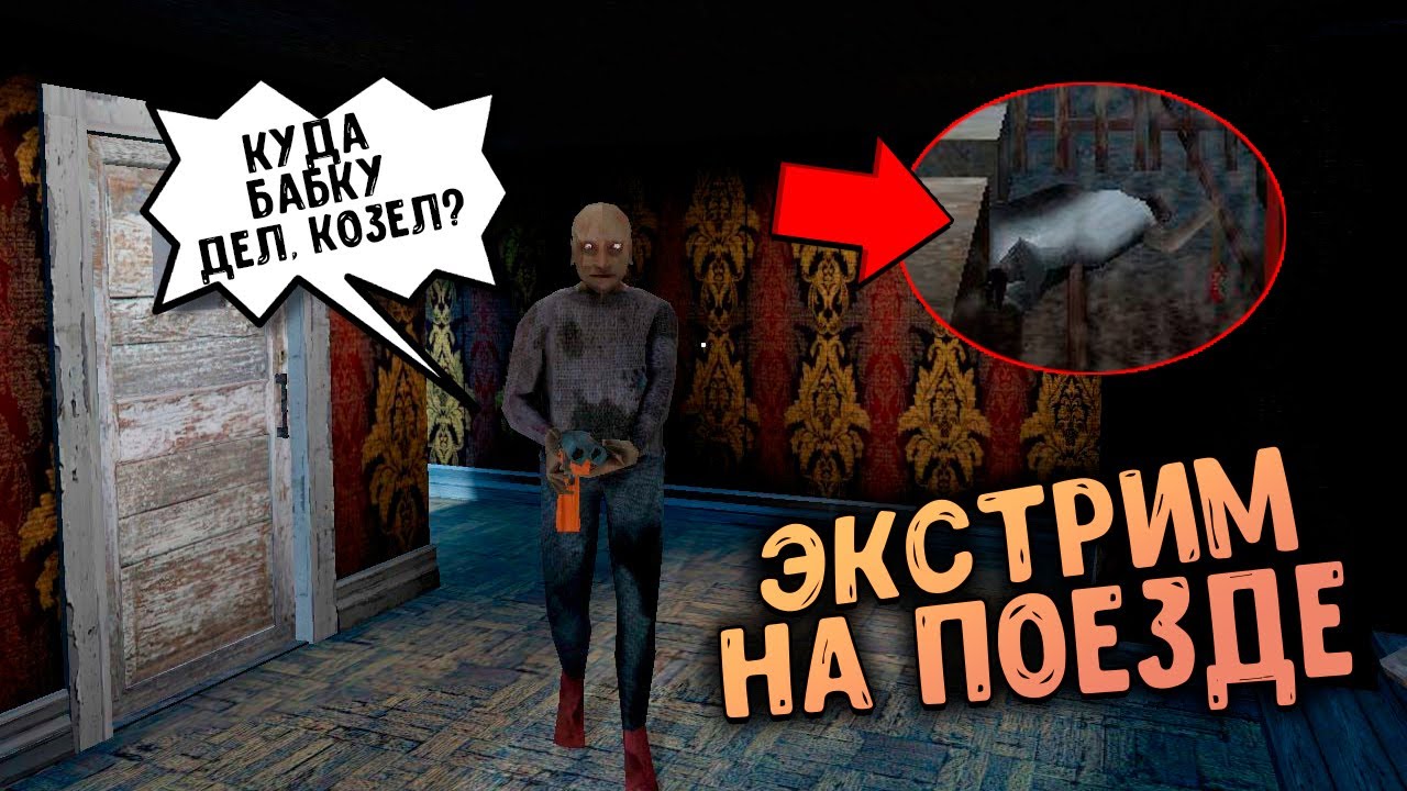 ГРЕННИ 3 ЭКСТРИМ на ПОЕЗДЕ 😲 Грэнни 3 - Granny 3 | SkripyaK Play | Дзен