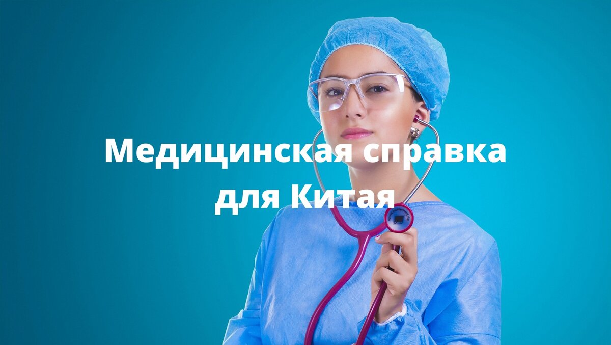 Медицинская справка для Китая