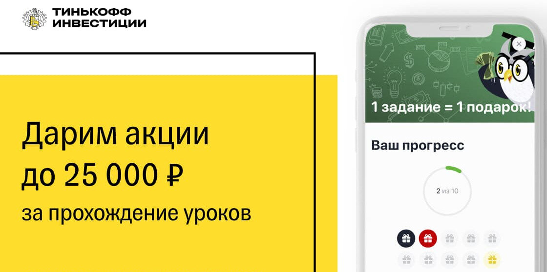 Акция от Тинькофф