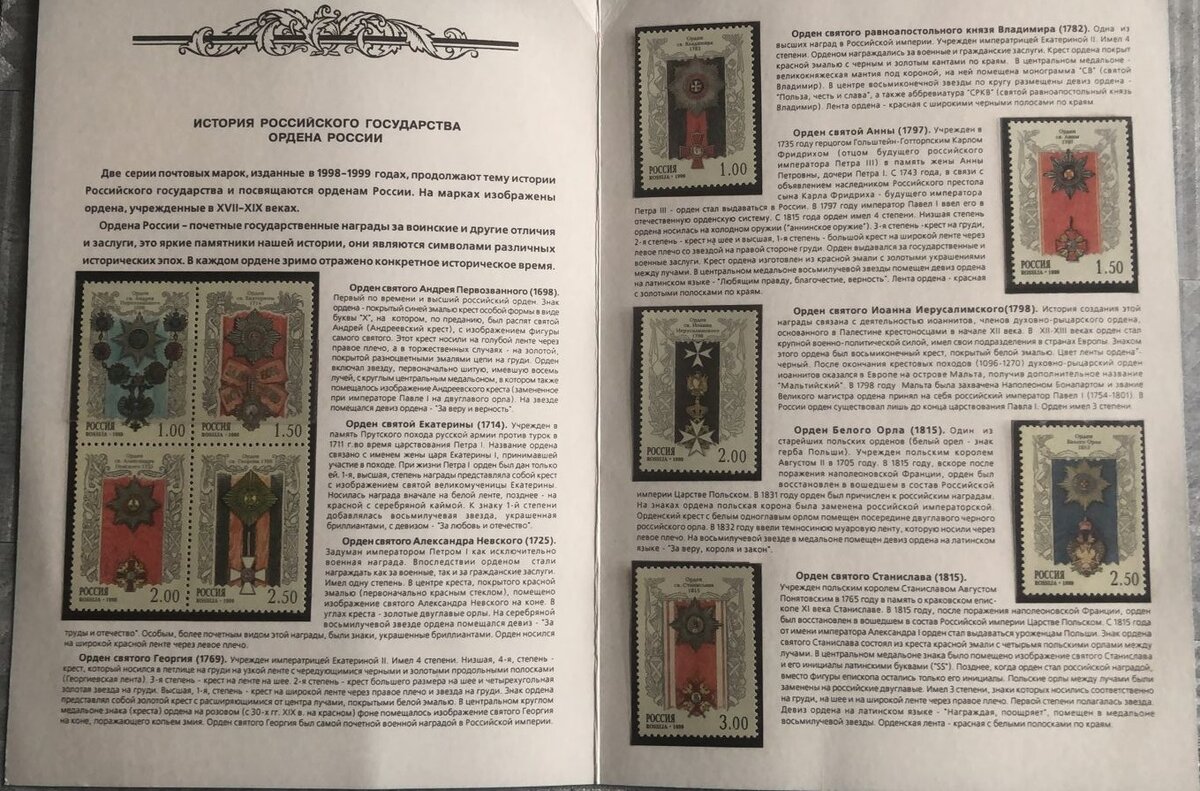 Разворот буклета с почтовыми марками "История Российского Государства - Ордена России", Российская Федерация, 1999 год