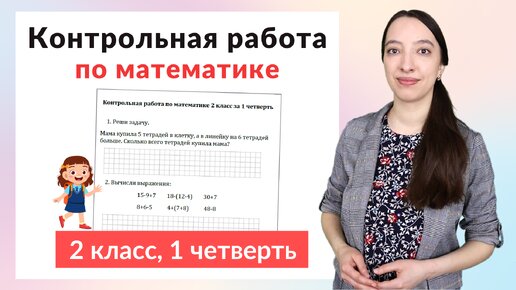 Download Video: Контрольная работа по математике 2 класс за 1 четверть