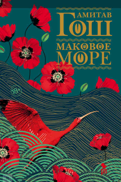 Обложка первой книги из "Ибисной трилогии".