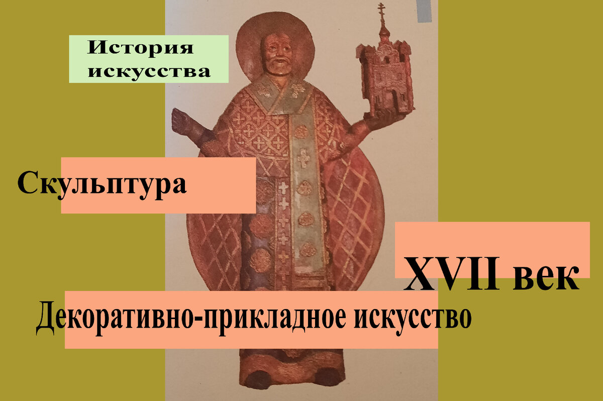 Никола Можайский. Деревянная скульптура. XVII. Москва. Музей Церковь Ризоположения