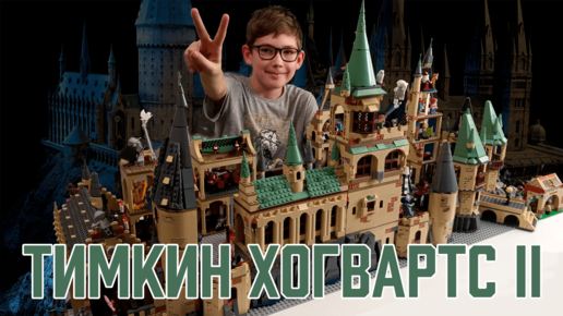 Timka LEGO Harry Potter Тимкин Хогвартс II.