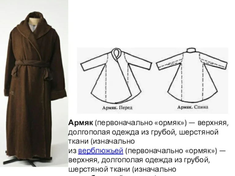 Казацкий чекмень. Тюркская мужская длиннополая одежда из сукна кроссворд. Тюркская мужская длиннополая одежда из сукна кроссворд. Кафтан одежда в древней руси. Тюркская мужская длиннополая одежда из сукна кроссворд.