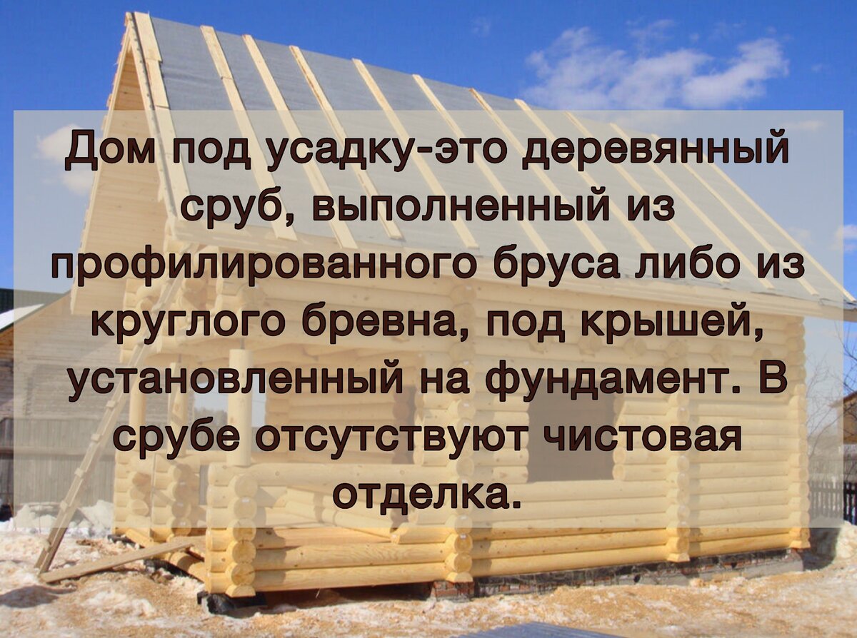 Что значит дом под усадку? Чем отличается дом под ключ и дом под усадку.  Плюсы строительства под усадку. | БАНЯ МСК | Дзен