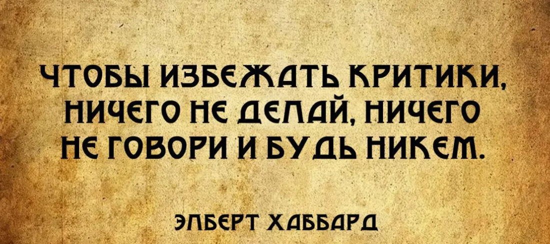Критикуй критикуешь делай. Кто ничего не делает. Не ошибается тот кто ничего не делает. Ошибки не совершает только тот кто ничего не делает. Критикует тот кто ничего не делает