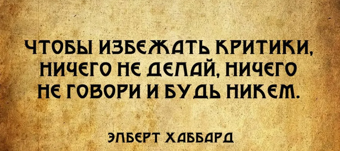 Все по имени ничто. Кто ничего не делает. Не ошибается тот кто ничего не делает. Ошибки не совершает только тот кто ничего не делает. Критикует тот кто.