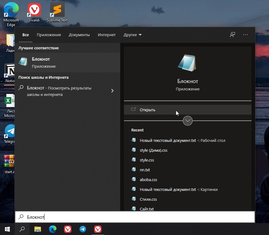 Открытие блокнота через поисковик Windows 10