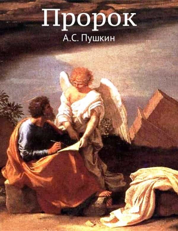 Смысл названия стихотворения Пушкина - Пророк | Какой смысл | Дзен