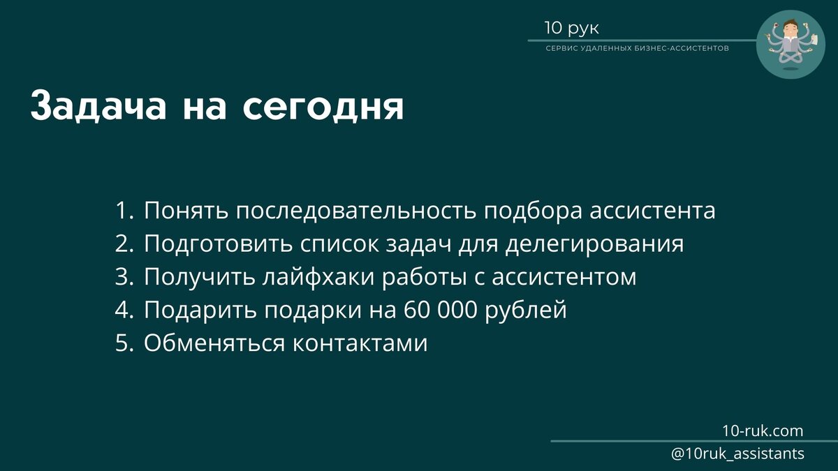 Как найти ассистента и освободиться от рутины | 10 рук Бизнес-ассистент |  Дзен